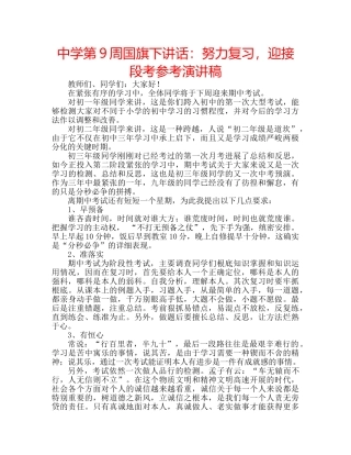 中学第9周国旗下讲话：努力复习，迎接段考参考演讲稿 