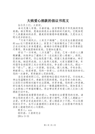 大病爱心捐款的倡议书范文