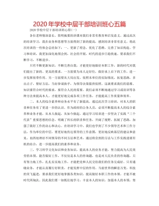 2024年学校中层干部培训班心五篇 