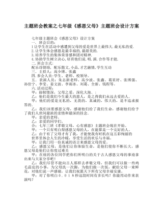 主题班会教案七年级《感恩父母》主题班会设计方案 