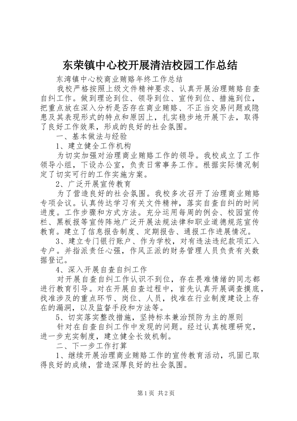 东荣镇中心校开展清洁校园工作总结 _第1页