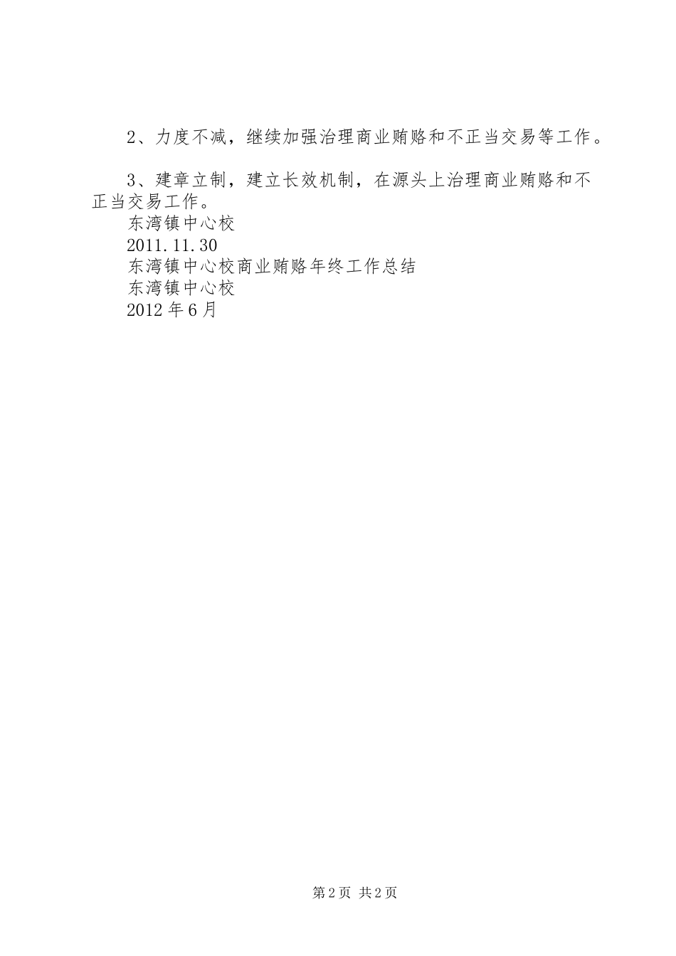 东荣镇中心校开展清洁校园工作总结 _第2页