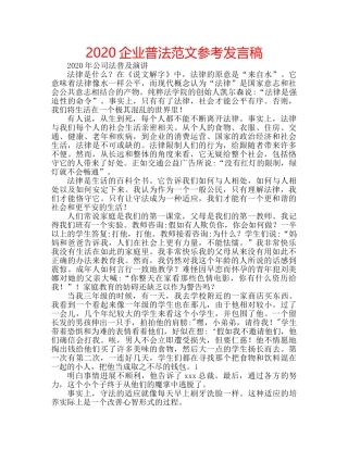 2024企业普法范文参考发言稿 