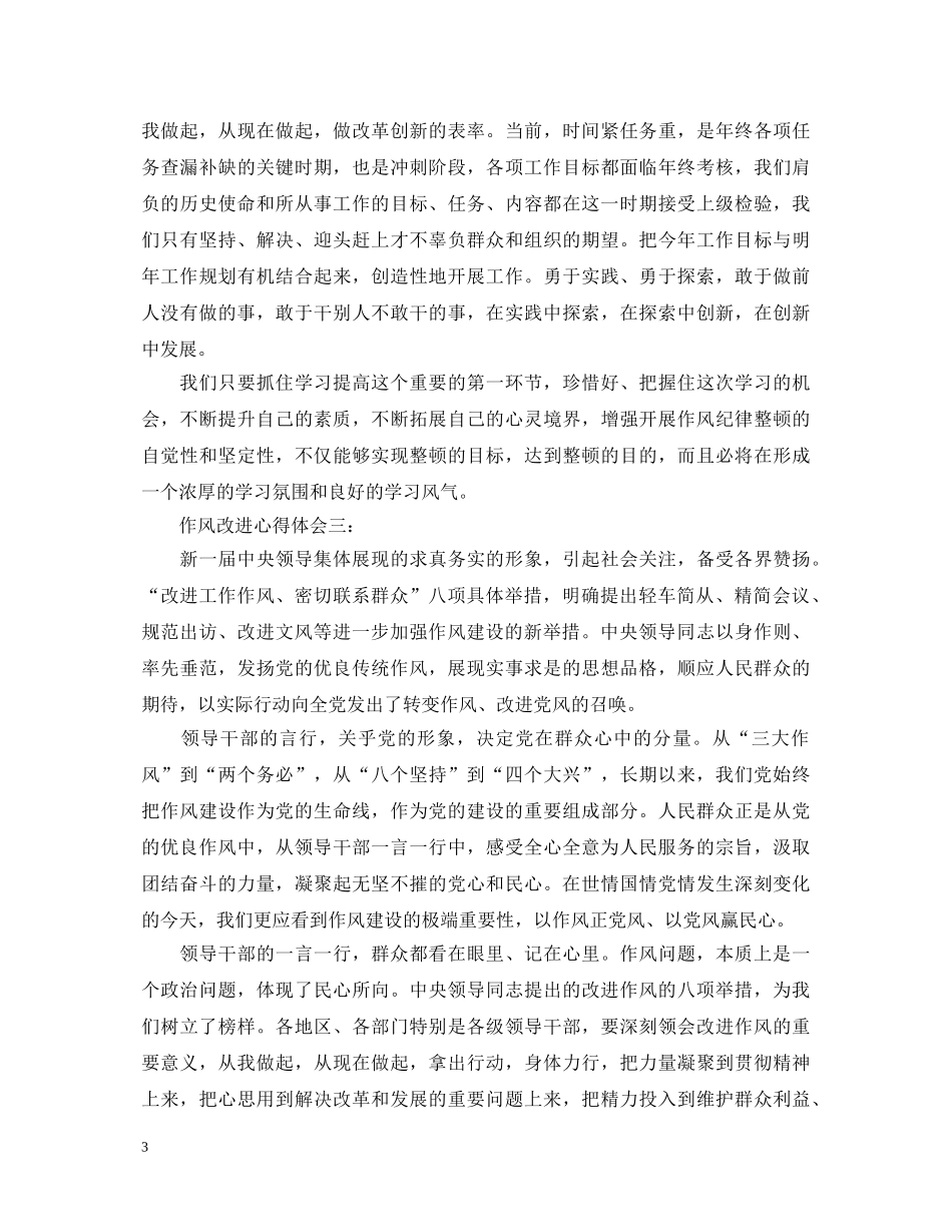 作风改进心得体会3篇 _第3页