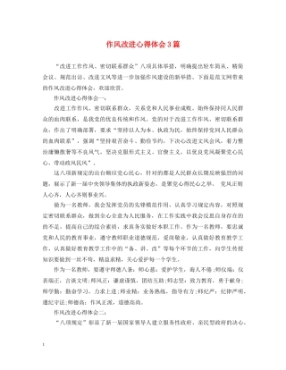 作风改进心得体会3篇 