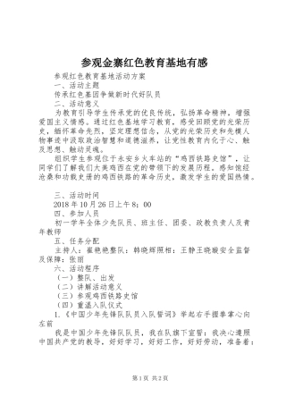 参观金寨红色教育基地有感