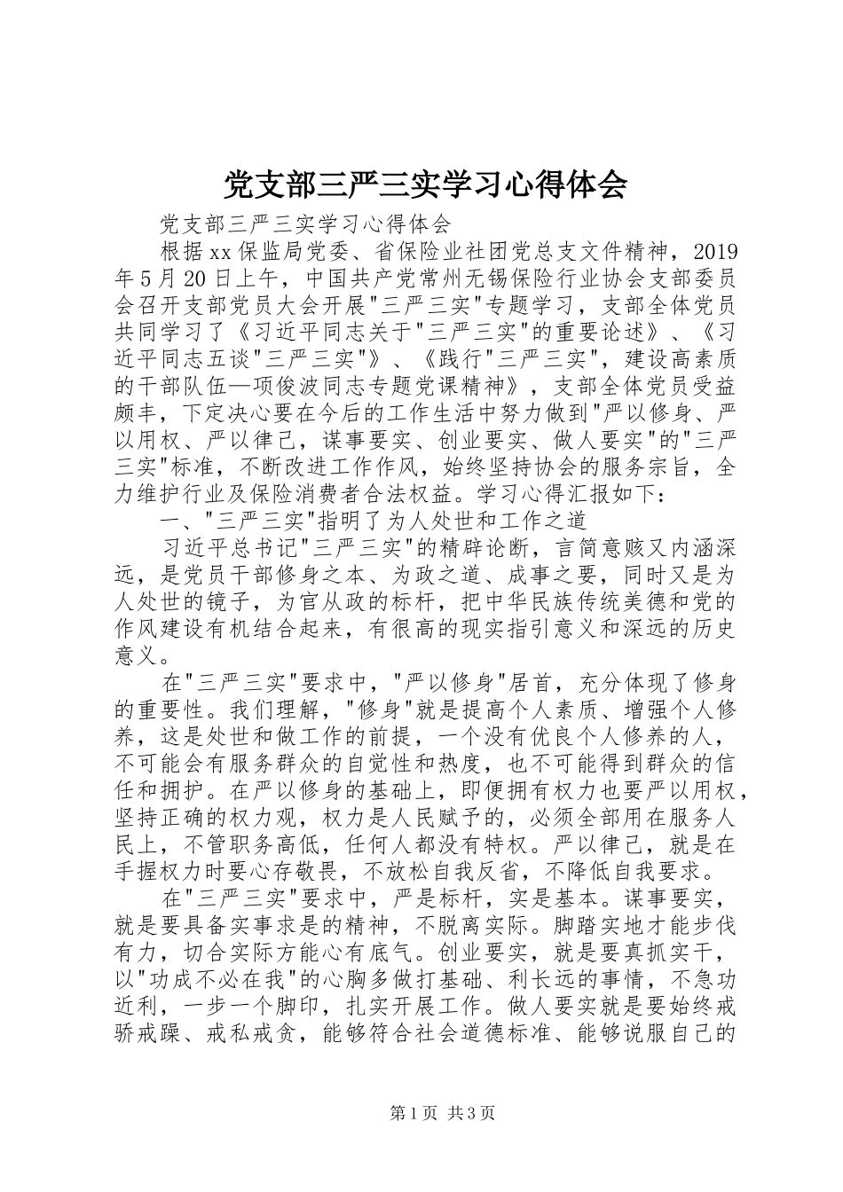 党支部三严三实学习体会心得_第1页