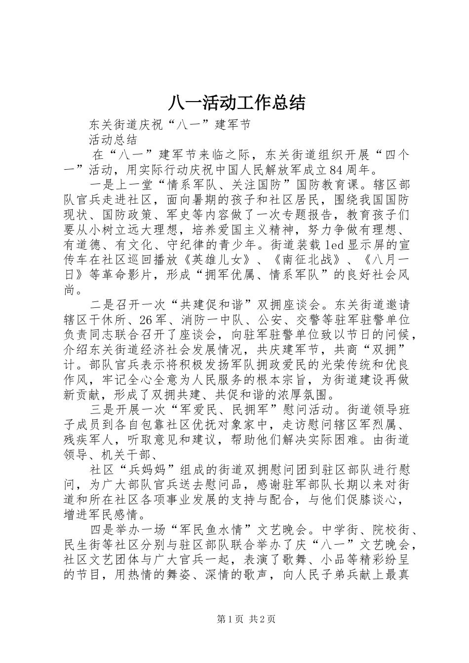 八一活动工作总结 _第1页