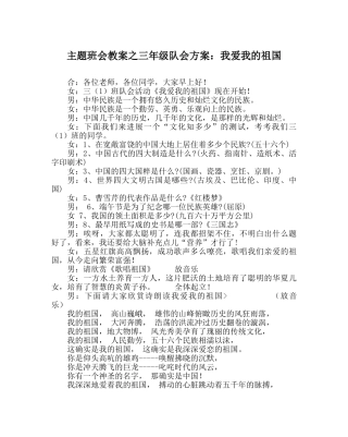 主题班会教案三年级队会方案：我爱我的祖国 