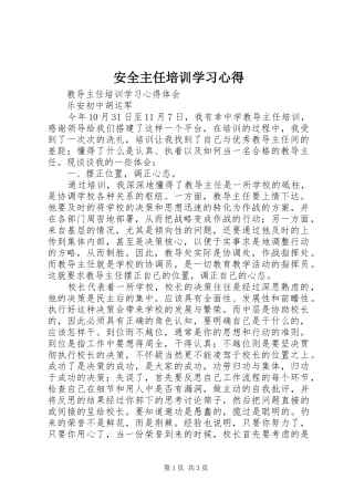 安全主任培训学习体会