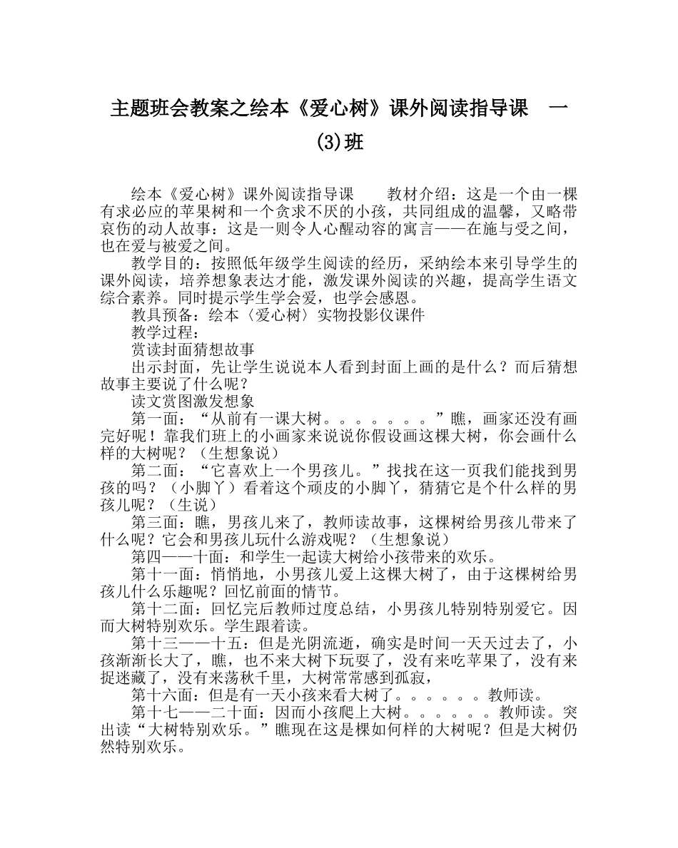 主题班会教案绘本《爱心树》课外阅读指导课　一(3)班 _第1页
