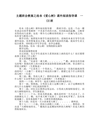 主题班会教案绘本《爱心树》课外阅读指导课　一(3)班 