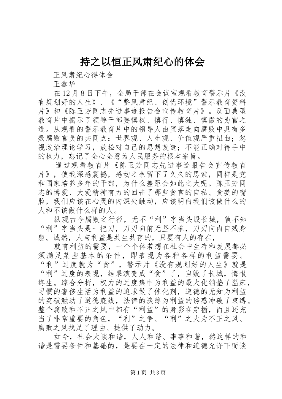 持之以恒正风肃纪心的体会_第1页
