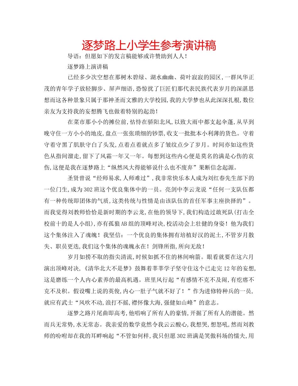 逐梦路上小学生参考演讲稿 _第1页
