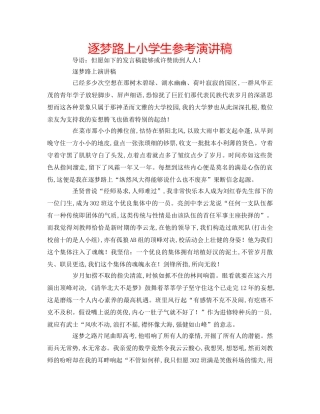 逐梦路上小学生参考演讲稿 