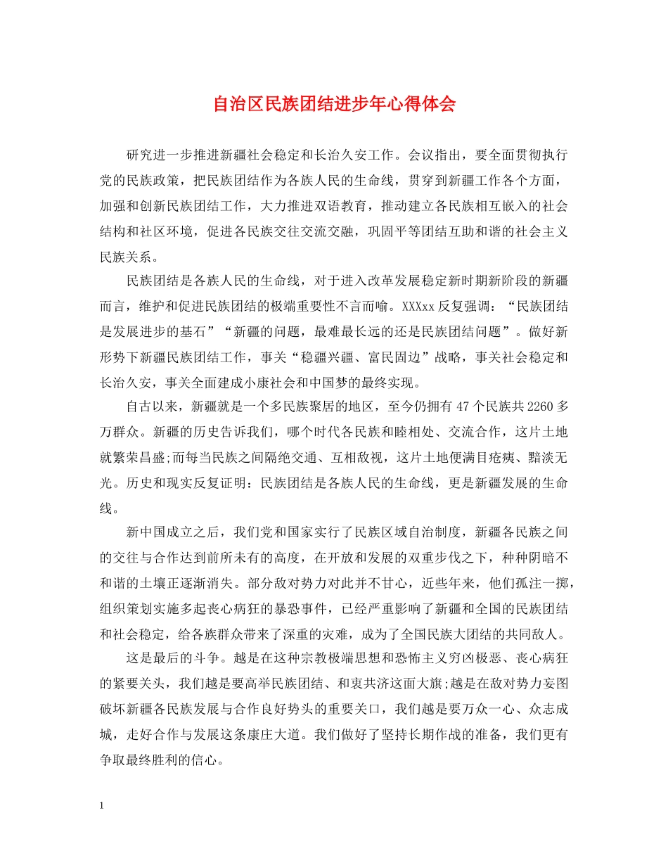 自治区民族团结进步年心得体会 _第1页