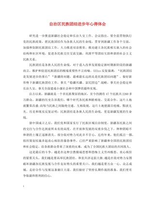 自治区民族团结进步年心得体会 