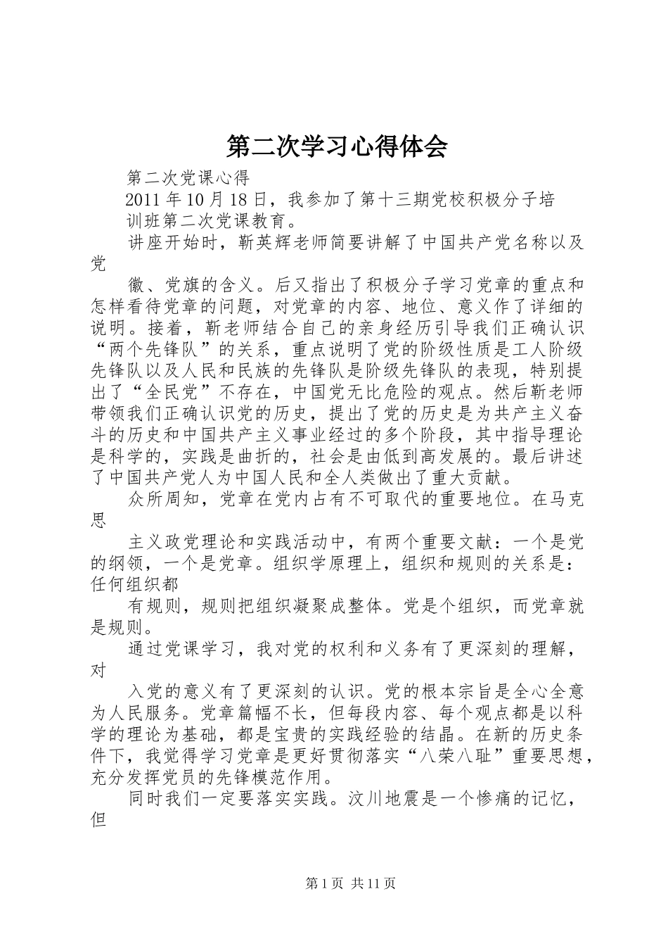 第二次学习体会心得_第1页