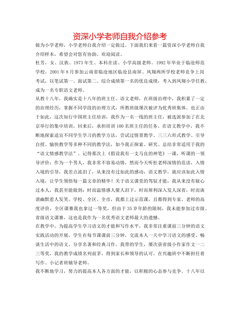 资深小学教师自我介绍参考 _第1页