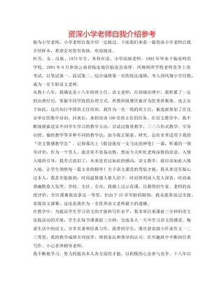 资深小学教师自我介绍参考 
