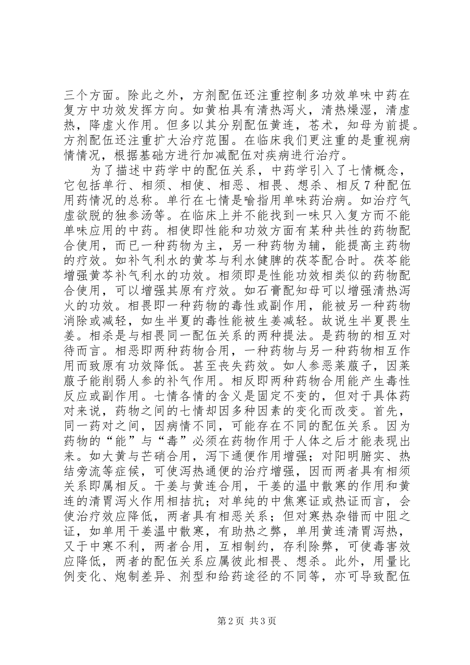 地龙配伍应用心得_第2页