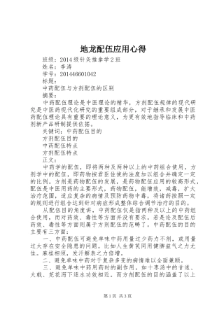 地龙配伍应用心得