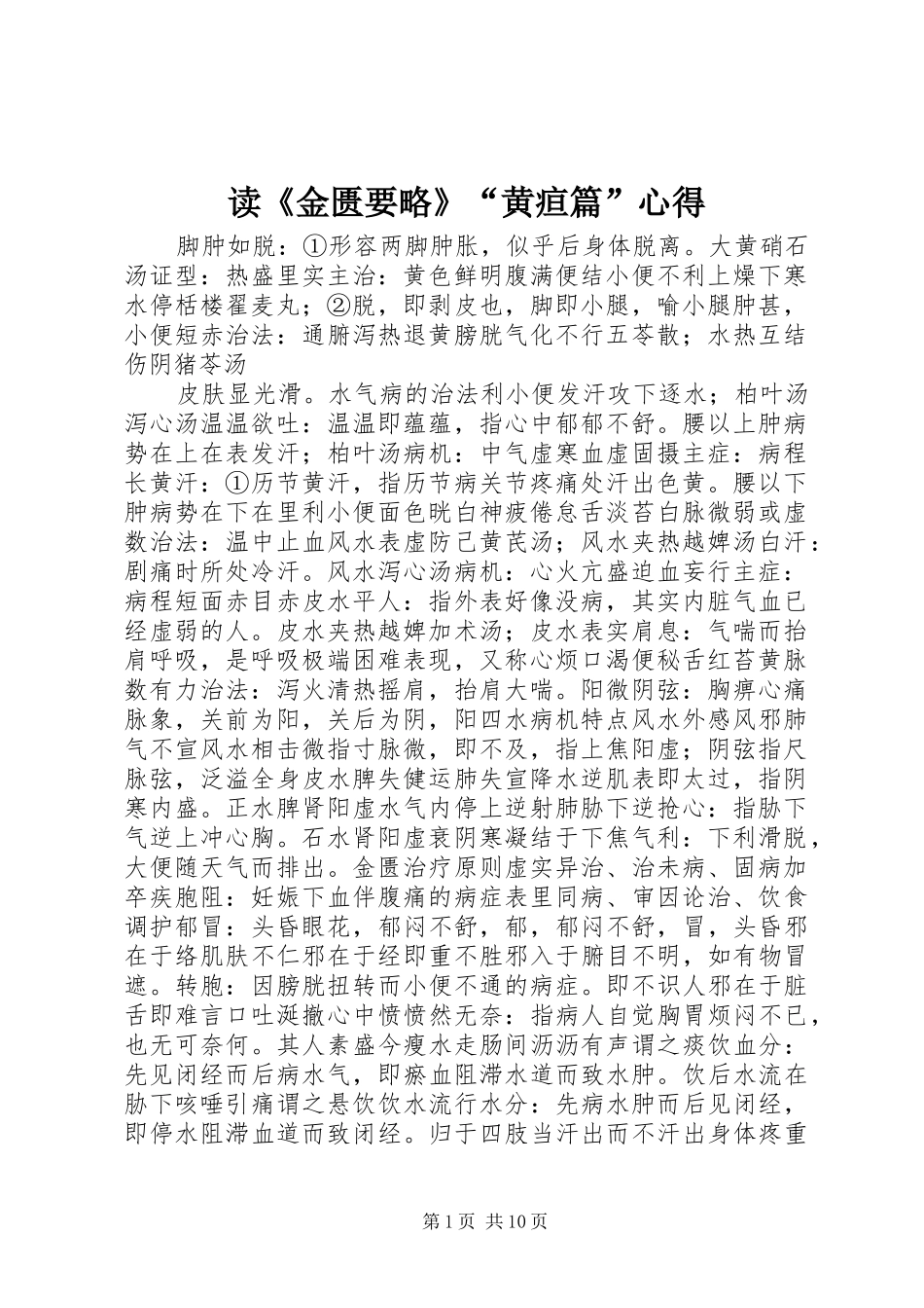 读《金匮要略》“黄疸篇”心得_第1页