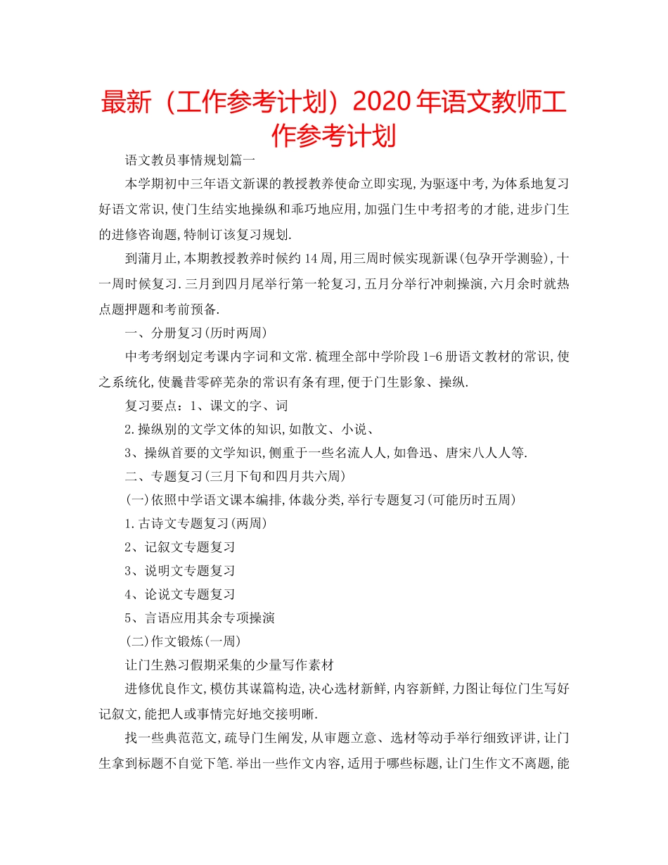 最新（工作参考计划）2024年语文教师工作参考计划 _第1页