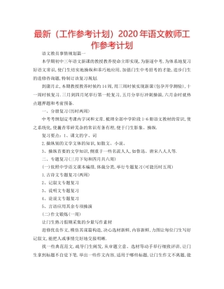 最新（工作参考计划）2024年语文教师工作参考计划 