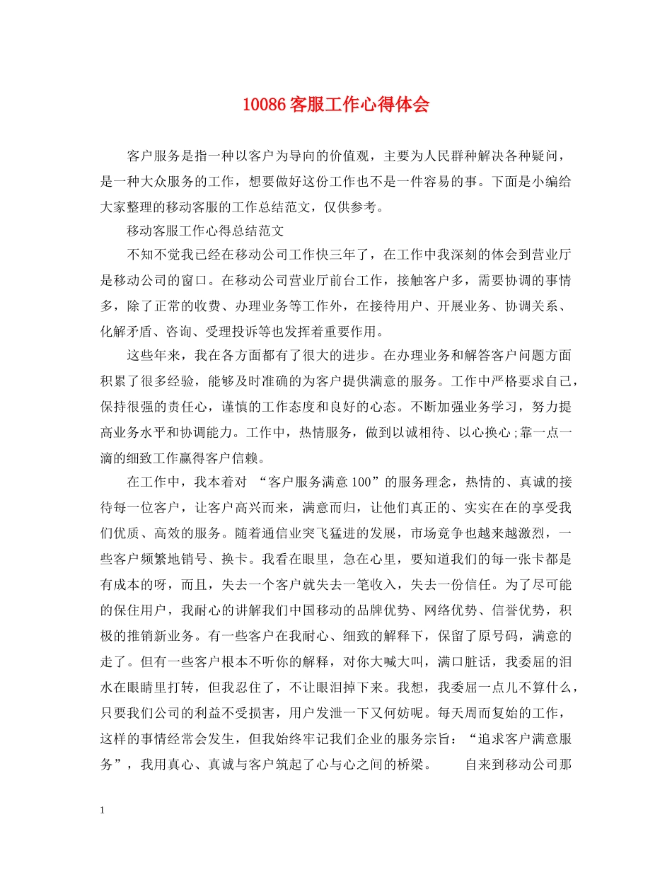 10086客服工作心得体会 _第1页