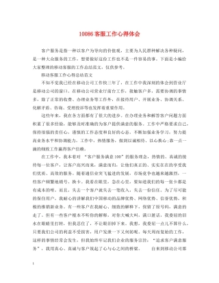 10086客服工作心得体会 