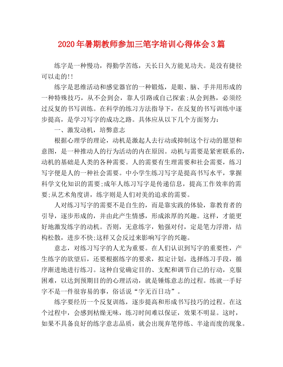 2024年暑期教师参加三笔字培训心得体会3篇 _第1页
