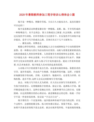 2024年暑期教师参加三笔字培训心得体会3篇 