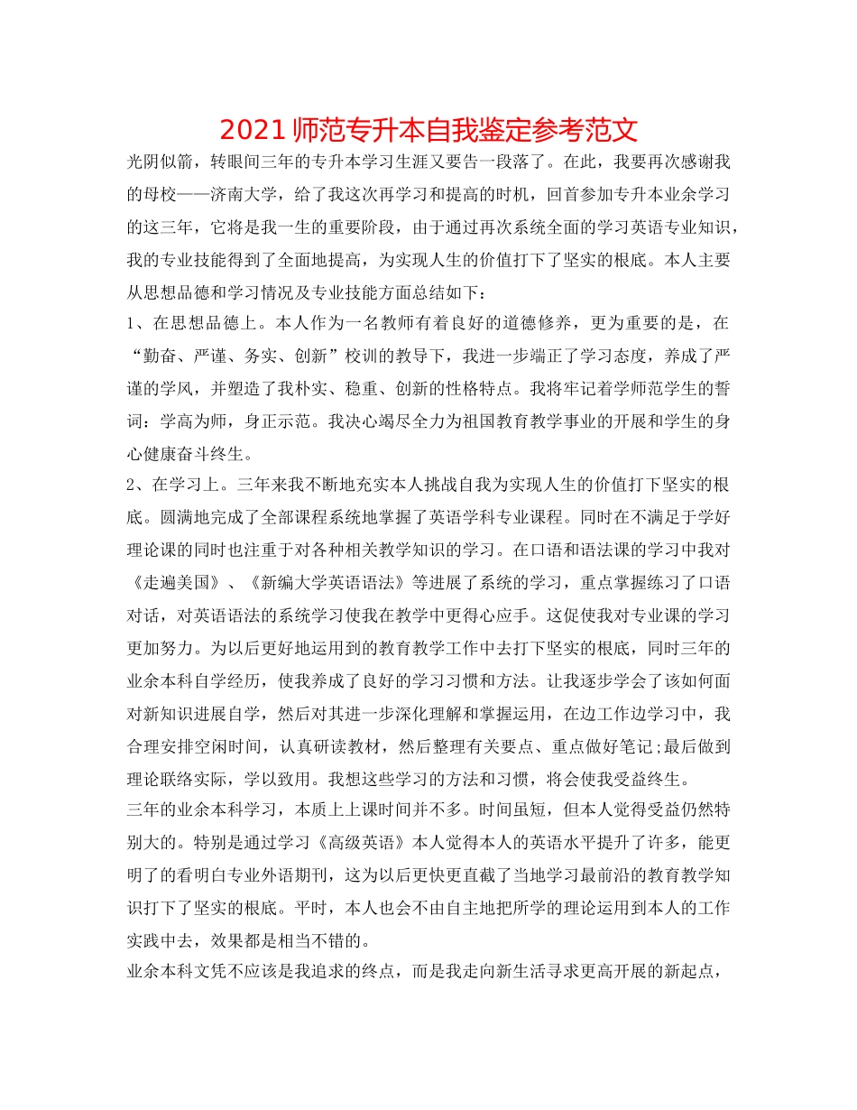 2024师范专升本自我鉴定参考范文 _第1页