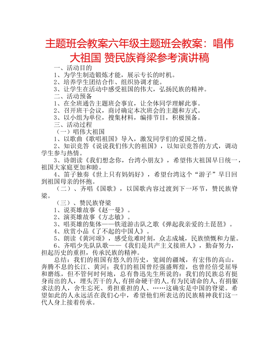 主题班会教案六年级主题班会教案：唱伟大祖国 赞民族脊梁参考演讲稿 _第1页