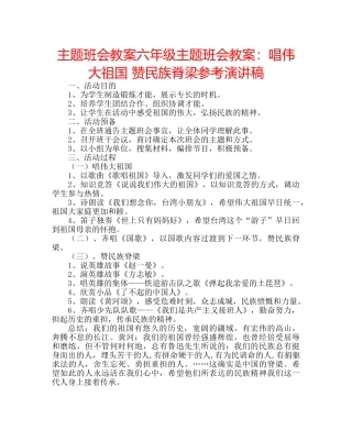 主题班会教案六年级主题班会教案：唱伟大祖国 赞民族脊梁参考演讲稿 