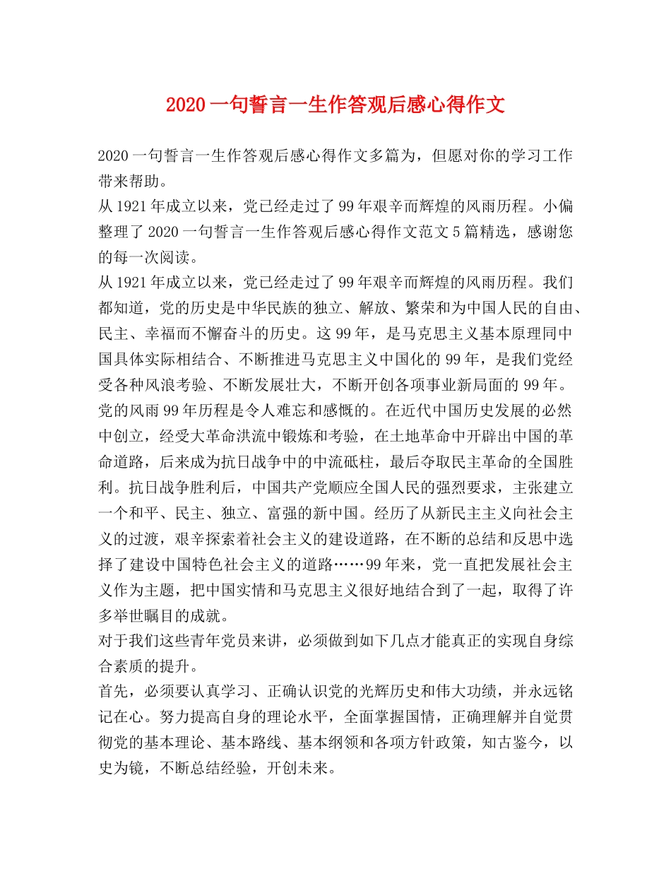 2024一句誓言一生作答观后感心得作文 _第1页