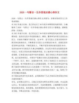 2024一句誓言一生作答观后感心得作文 