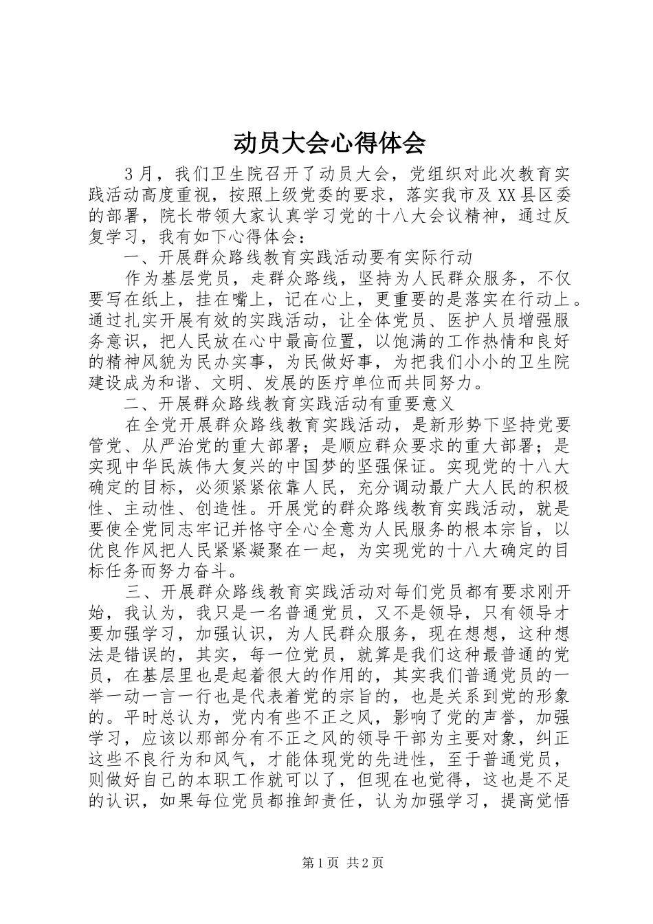 动员大会体会心得_第1页