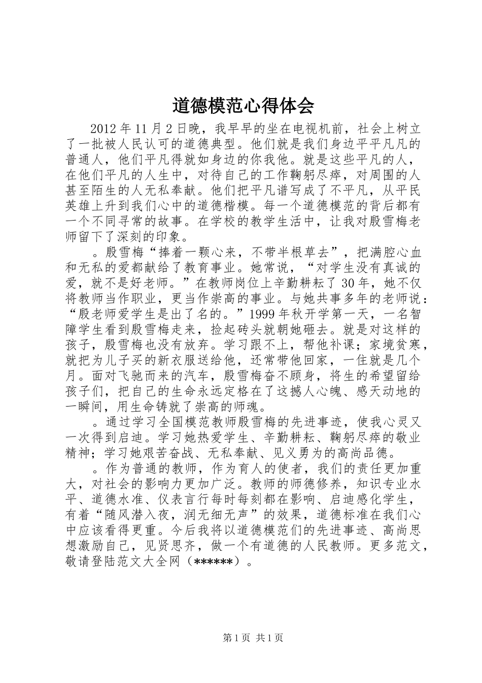 道德模范体会心得_第1页