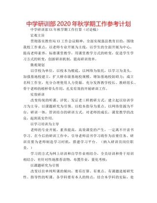 中学研训部2024年秋学期工作参考计划 