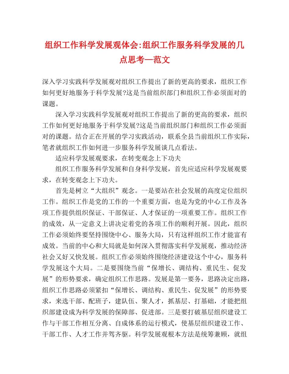 组织工作科学发展观体会-组织工作服务科学发展的几点思考—范文 _第1页