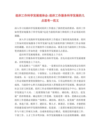 组织工作科学发展观体会-组织工作服务科学发展的几点思考—范文 