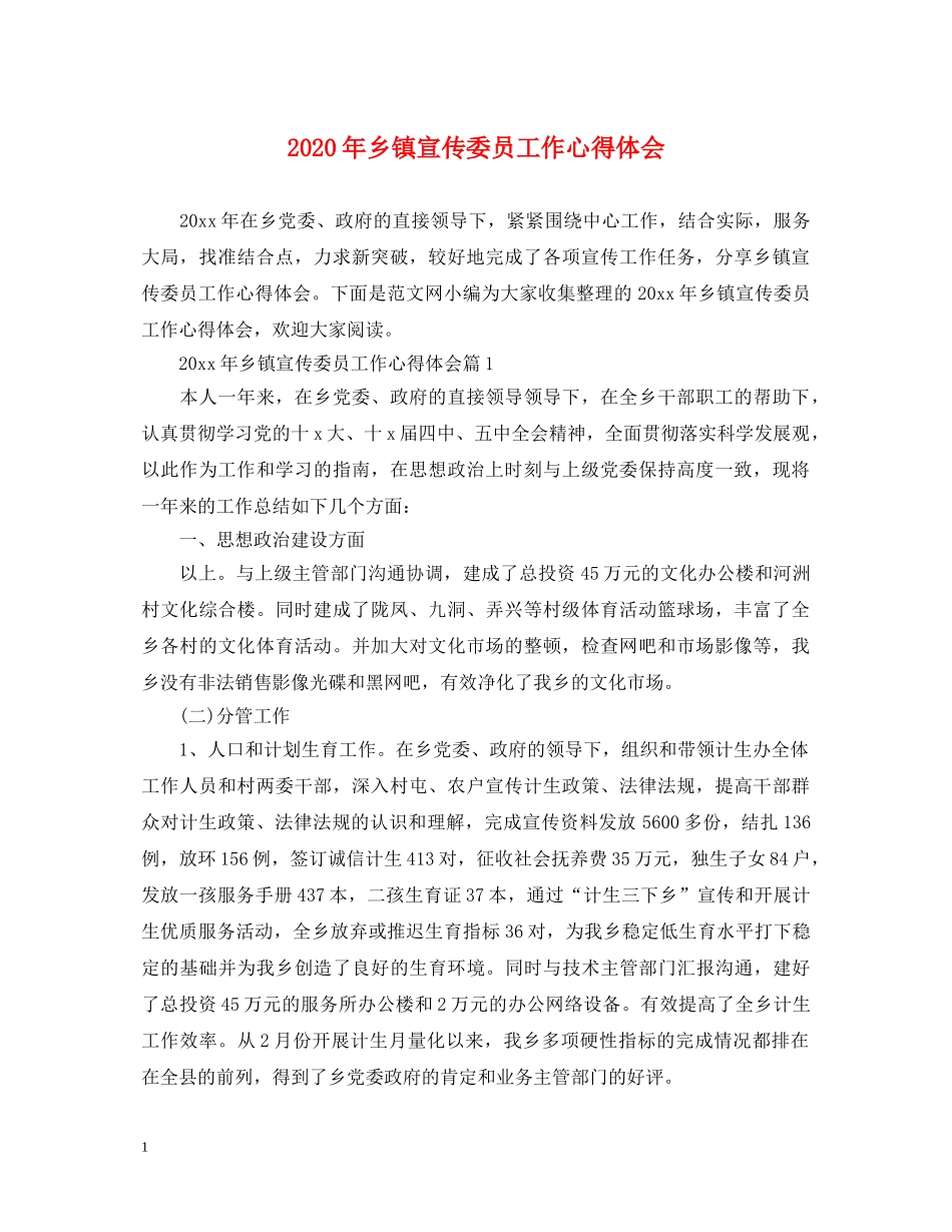 2024年乡镇宣传委员工作心得体会 _第1页