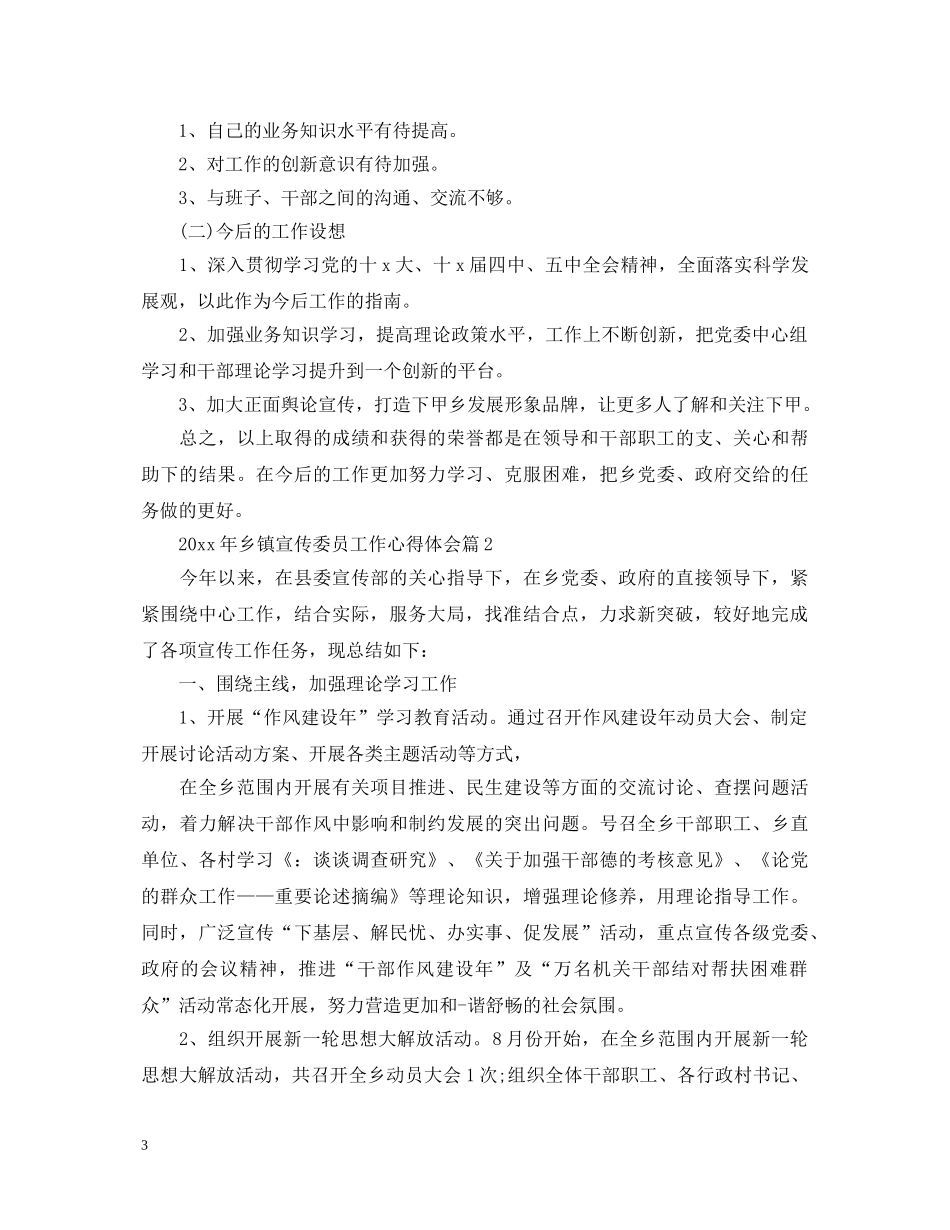 2024年乡镇宣传委员工作心得体会 _第3页