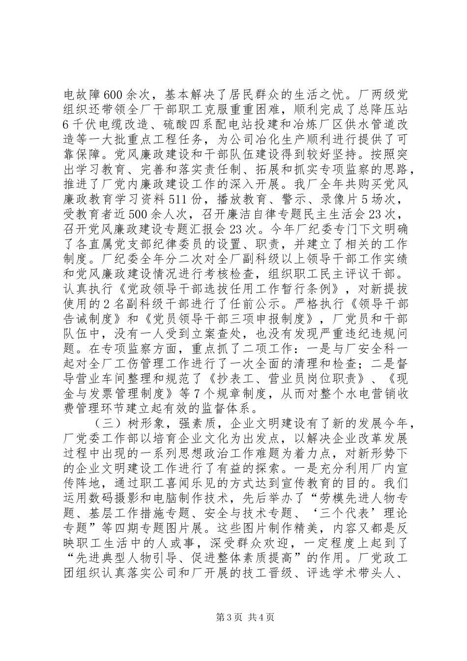 动力厂党委年度工作总结 _第3页