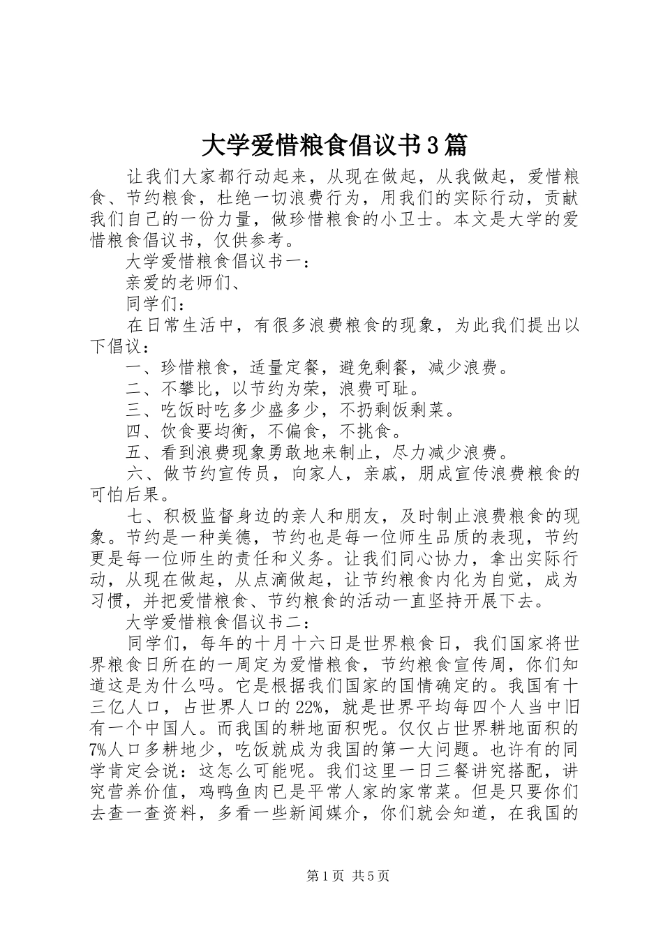 大学爱惜粮食倡议书3篇_第1页