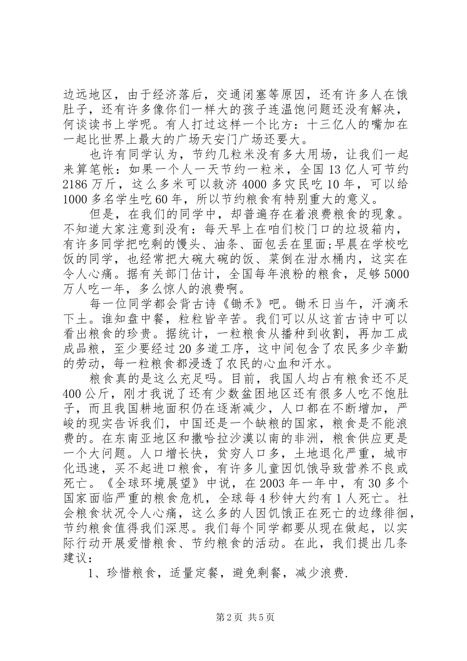 大学爱惜粮食倡议书3篇_第2页
