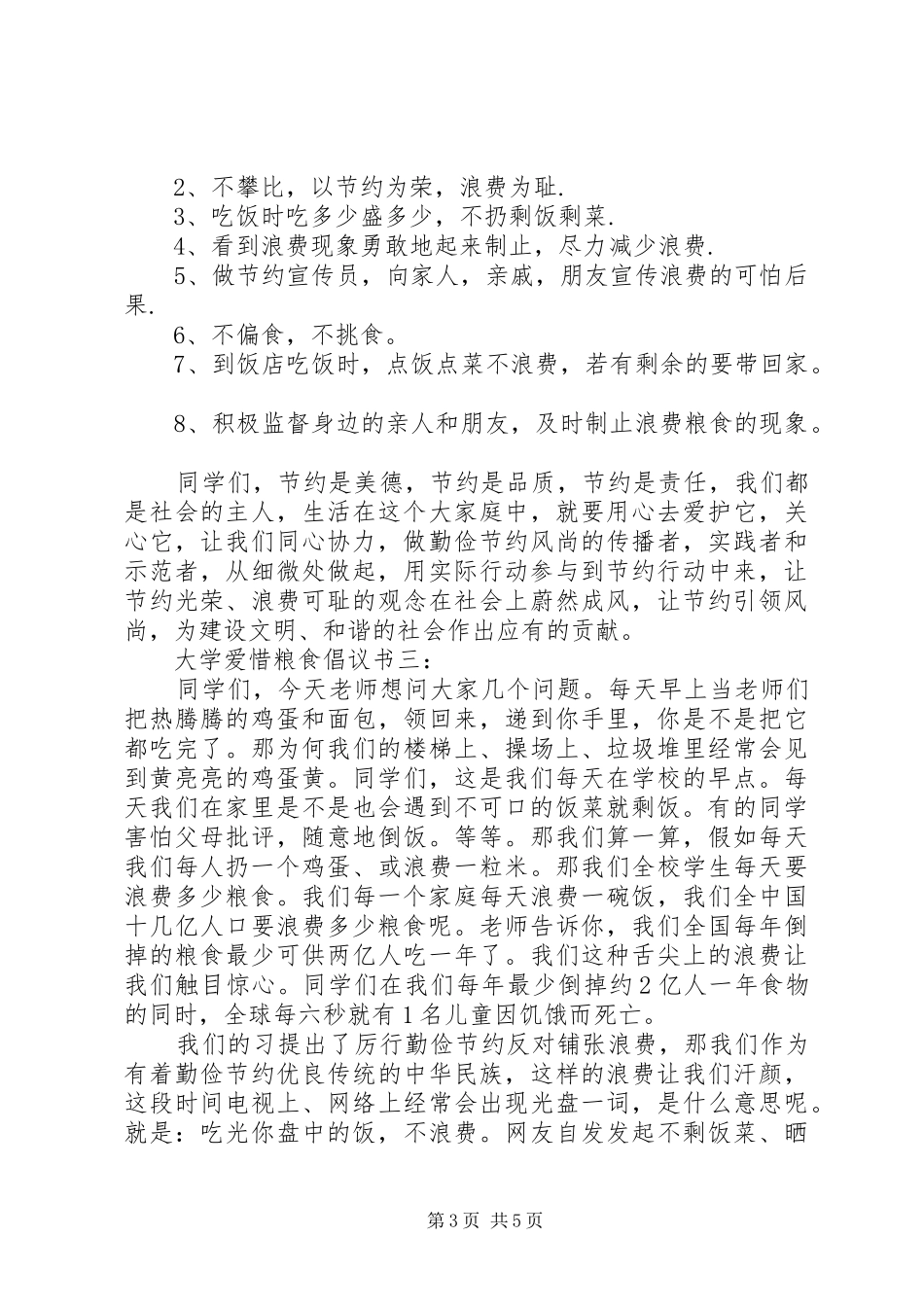 大学爱惜粮食倡议书3篇_第3页