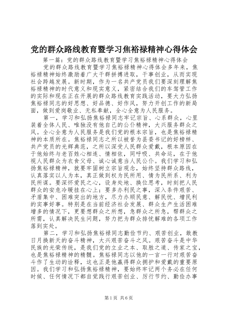 党的群众路线教育暨学习焦裕禄精神体会心得_第1页